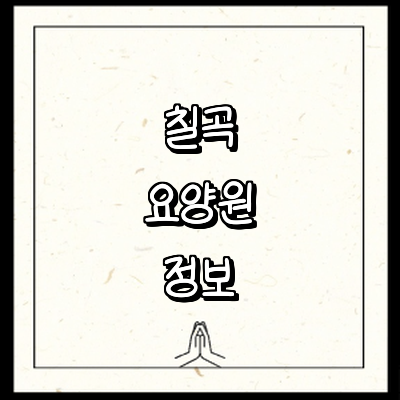 칠곡군 요양원