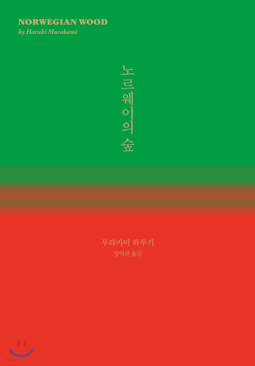 노르웨이의 숲 - 무라카미 하루키
