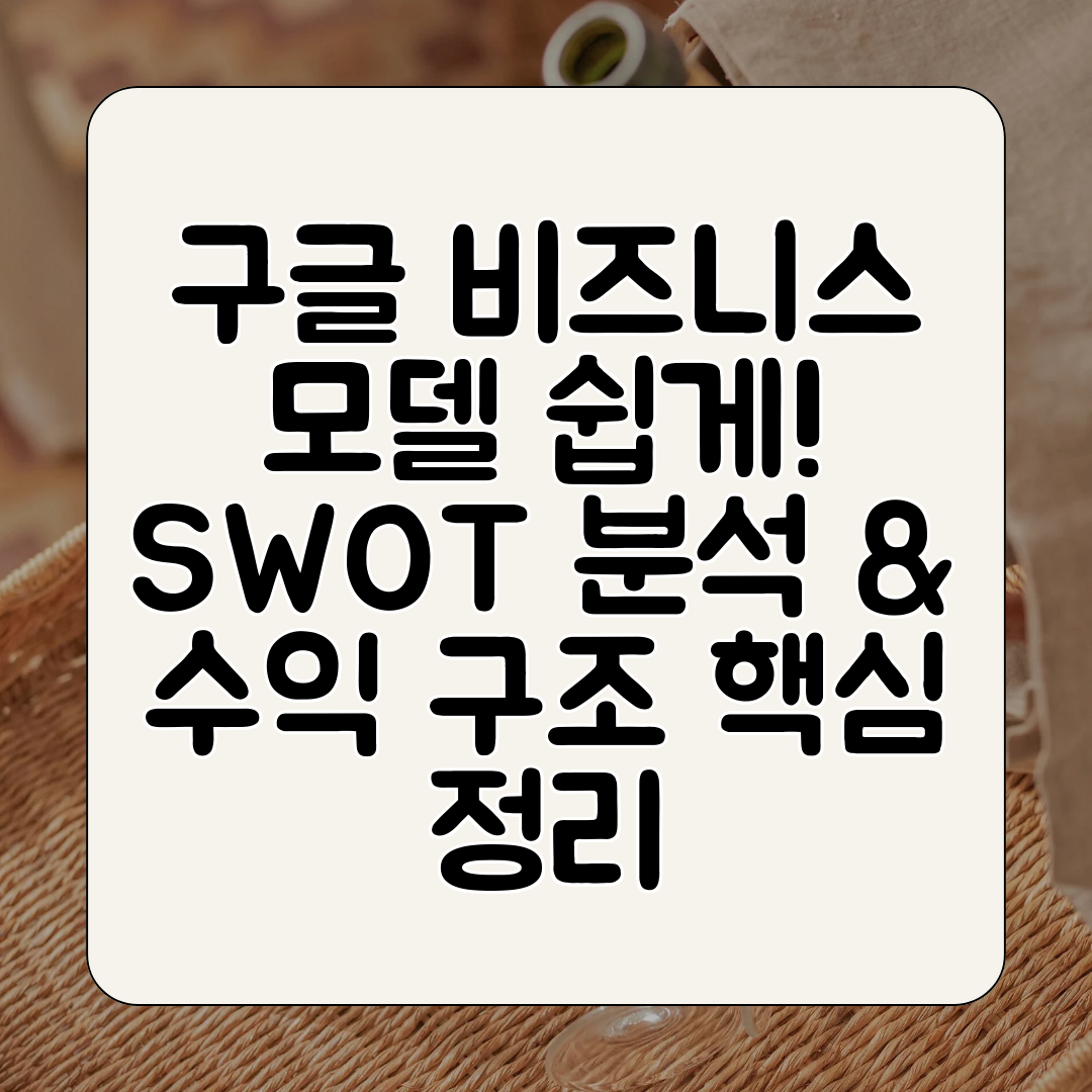 구글 비즈니스 모델 쉽게! SWOT 분석 &amp; 수익 구조 핵심 정리