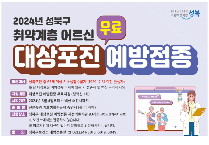 대상포진-무료-예방접종-안내-성북구