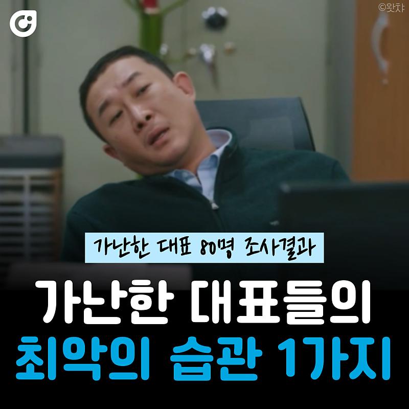 가난한 대표들의 최악의 습관 1가지