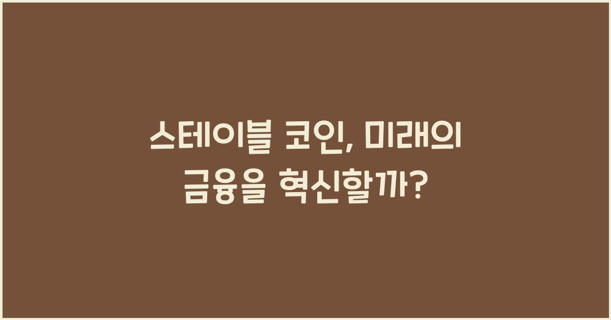 스테이블 코인