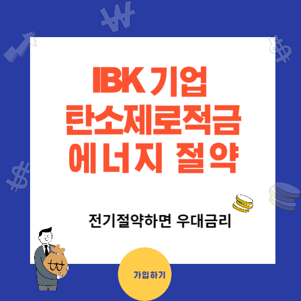 IBK 기업 은행 탄소 제로 적금