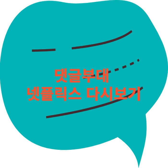 댓글부대 넷플릭스 다시보기