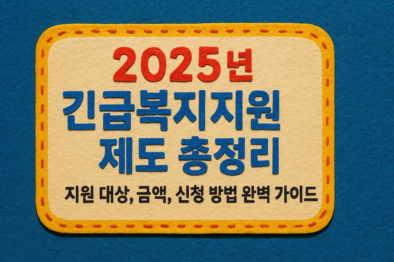 2025년 긴급복지지원 제도 총정리 - 지원 대상, 금액, 신청 방법 완벽 가이드