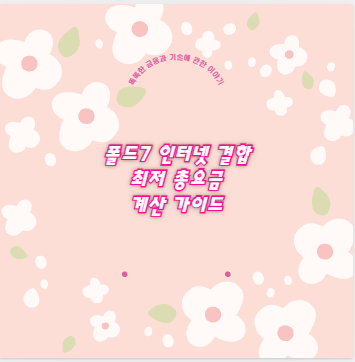 폴드7 인터넷 결합 최저 총요금 계산 가이드