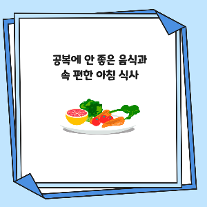공복에 안 좋은 음식과 속 편한 아침 식사