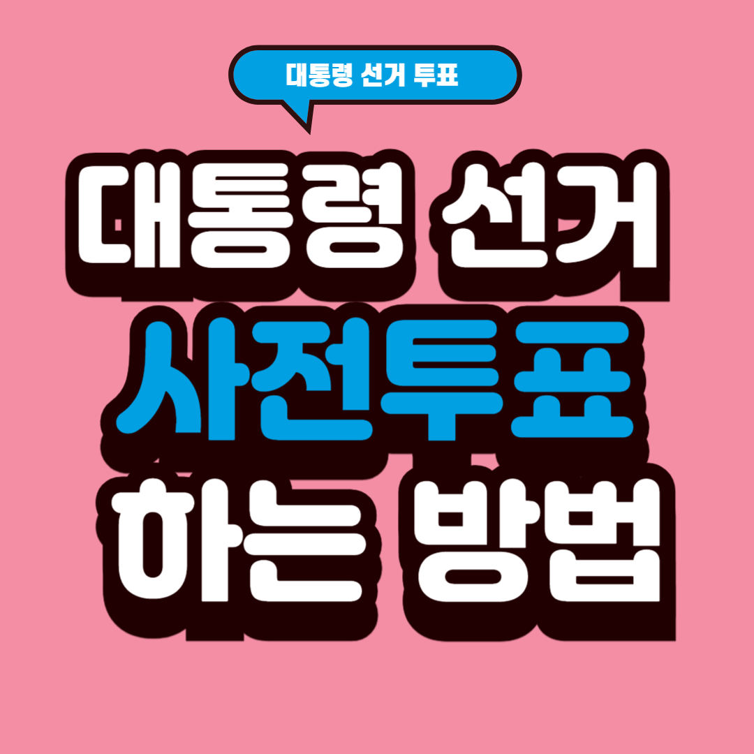 대통령 선거 사전투표 하는방법