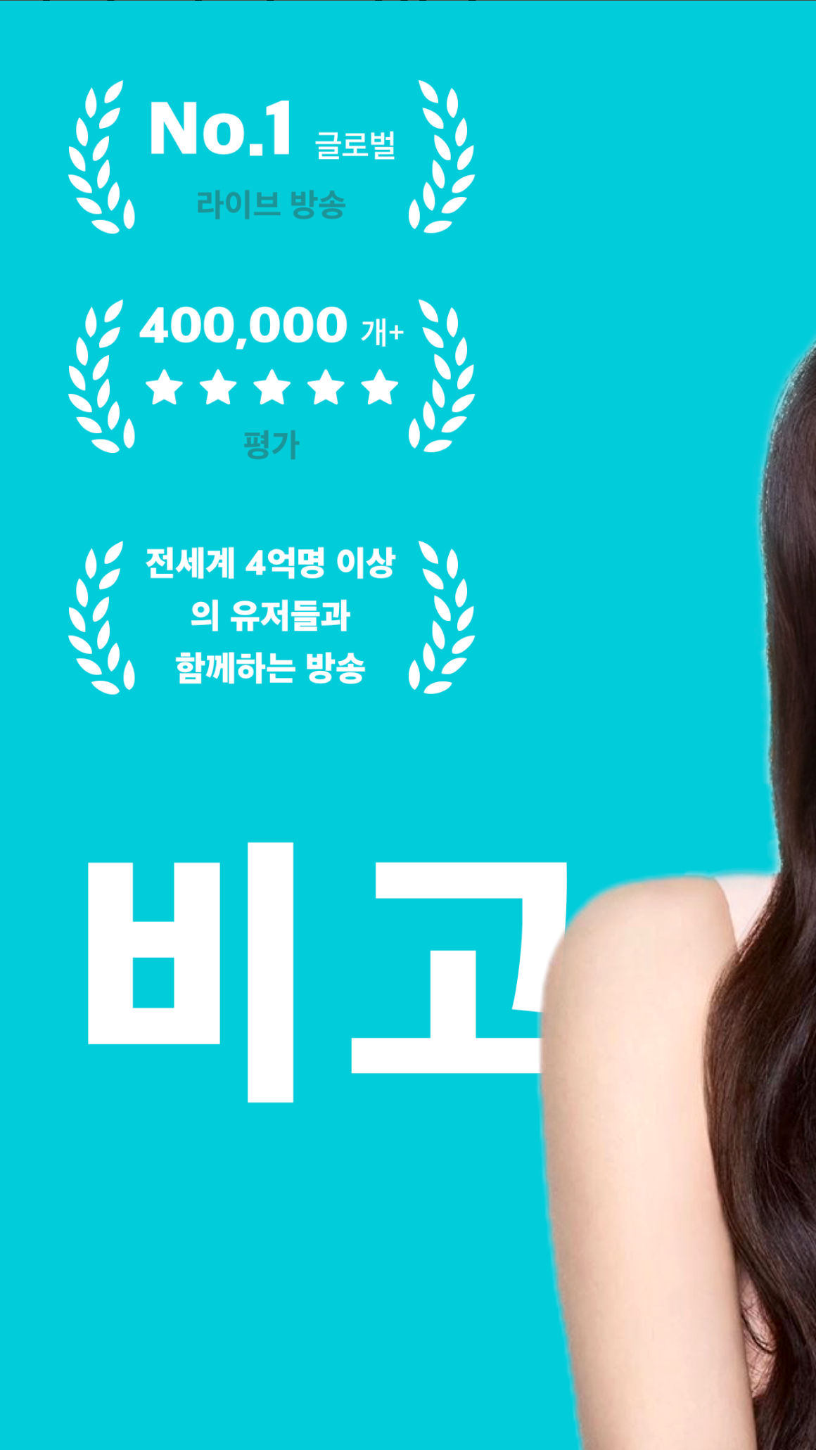 비고라이브(BIGO LIVE) 수익 극대화: 초보도 프로처럼! 콘텐츠 전략 A to Z
