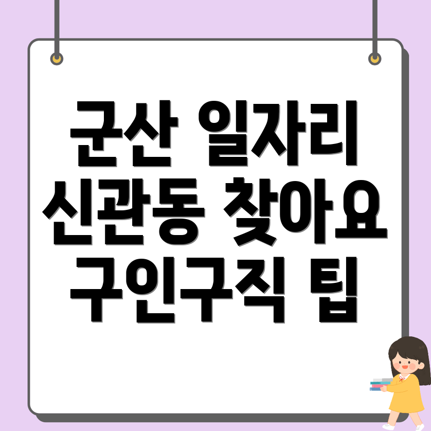 군산시 신관동 일자리 구인구직