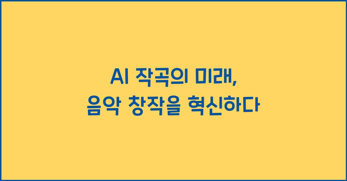 ai 작곡