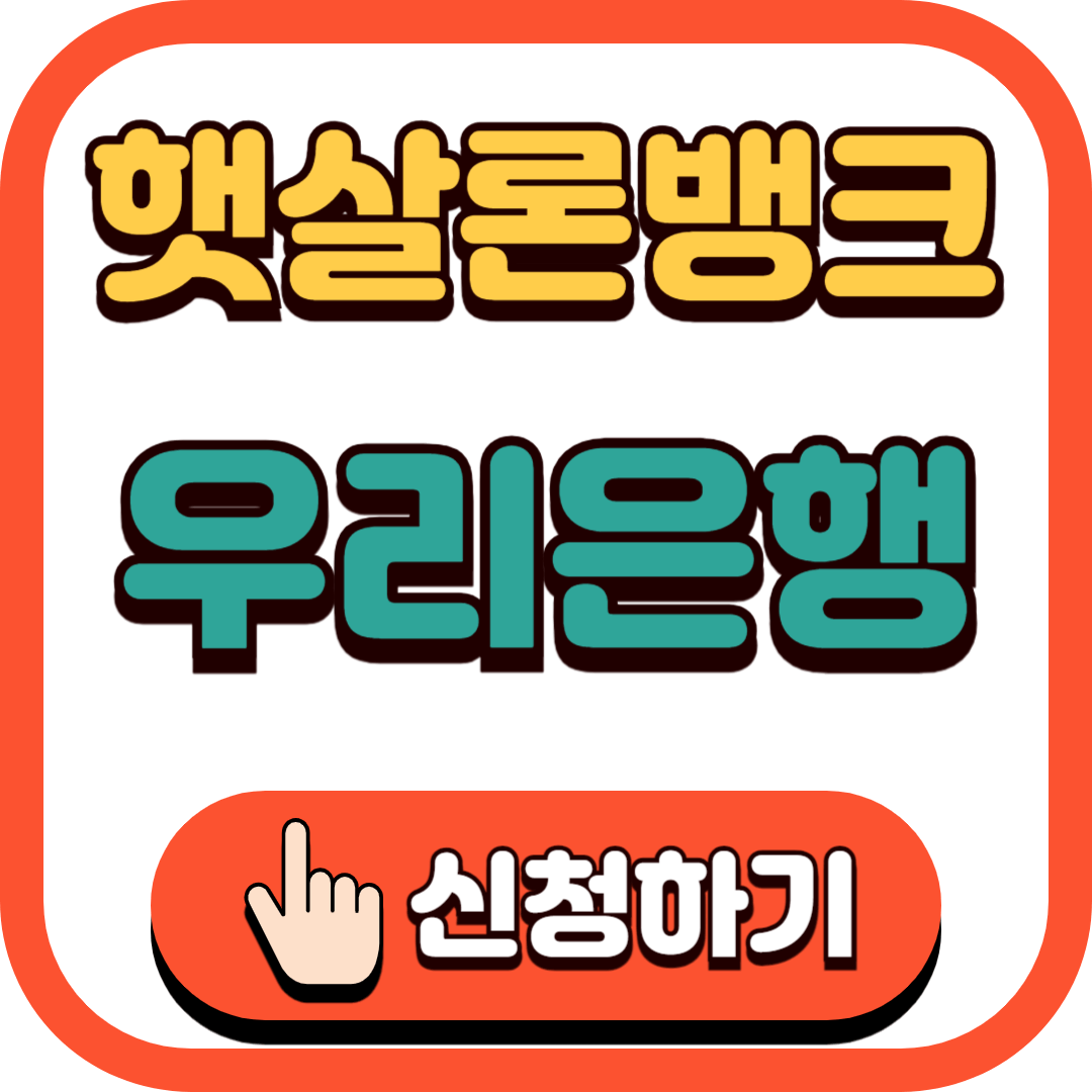 햇살론뱅크 우리은행 신청 바로가기 총정리
