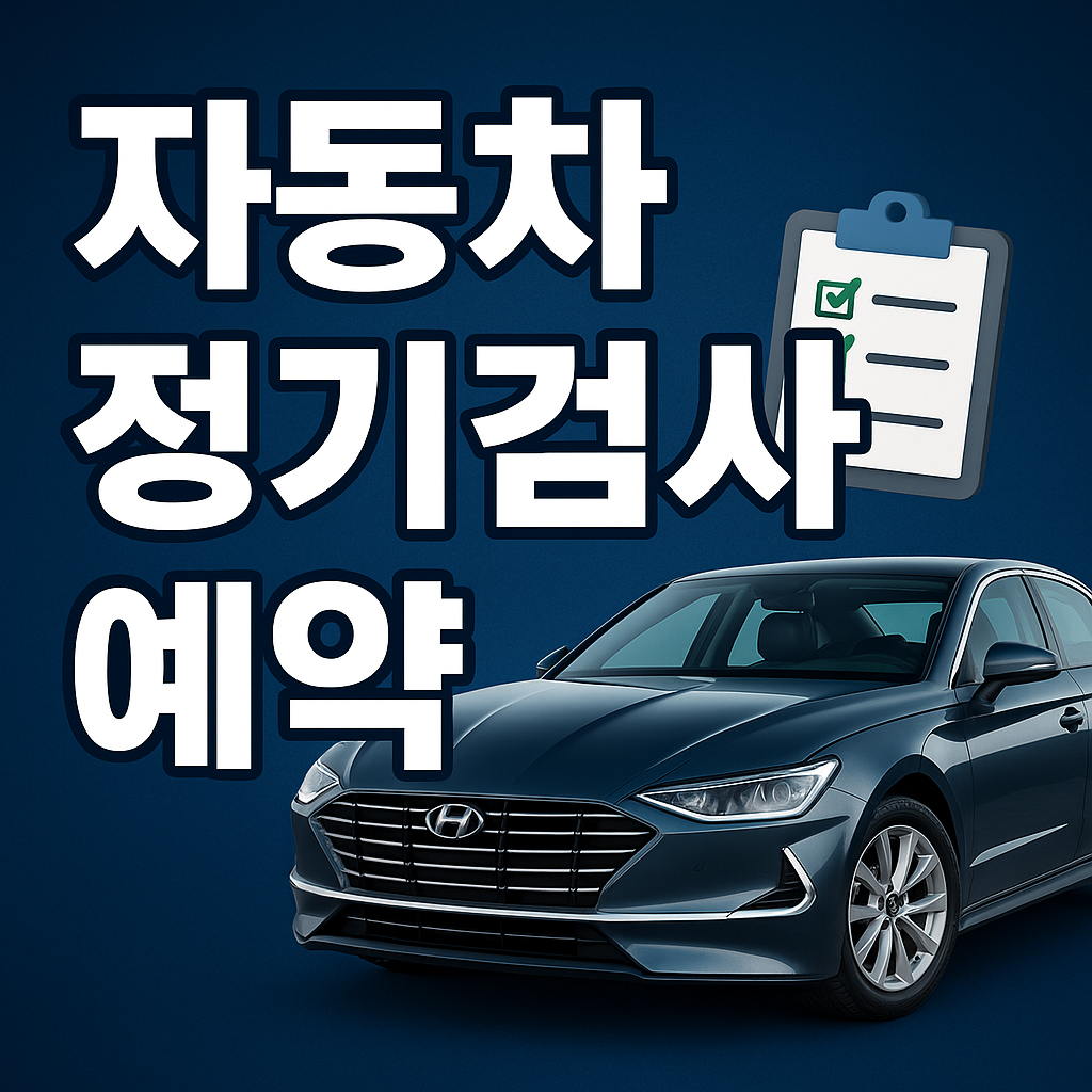 자동차 검사 예약