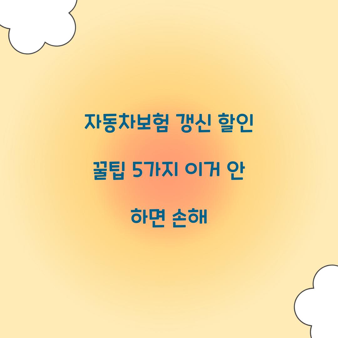 자동차보험 갱신 할인 꿀팁
