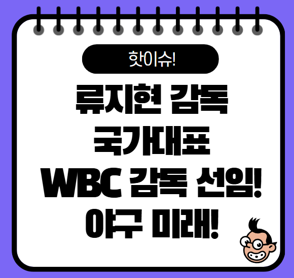 류지현 감독, WBC 한국 야구대표팀 사령탑 선임