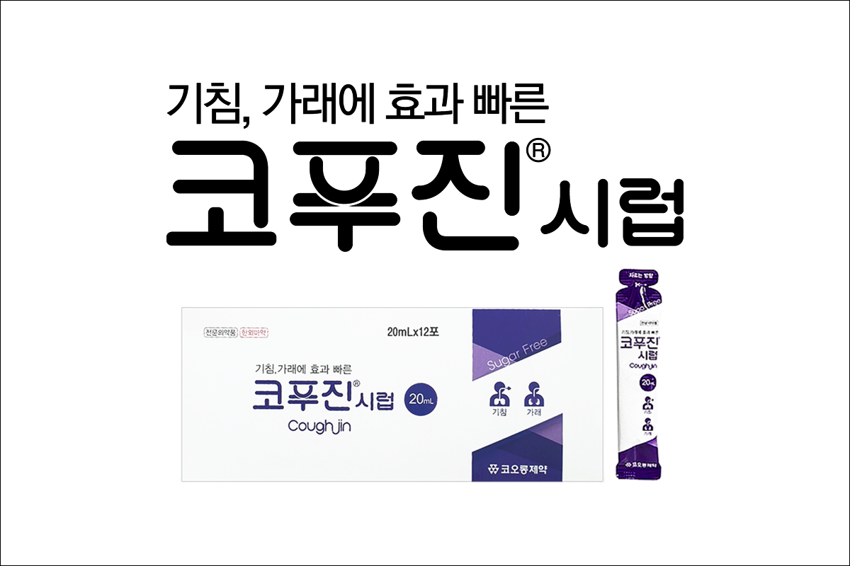 코푸진시럽(Coufhjin Syr.)