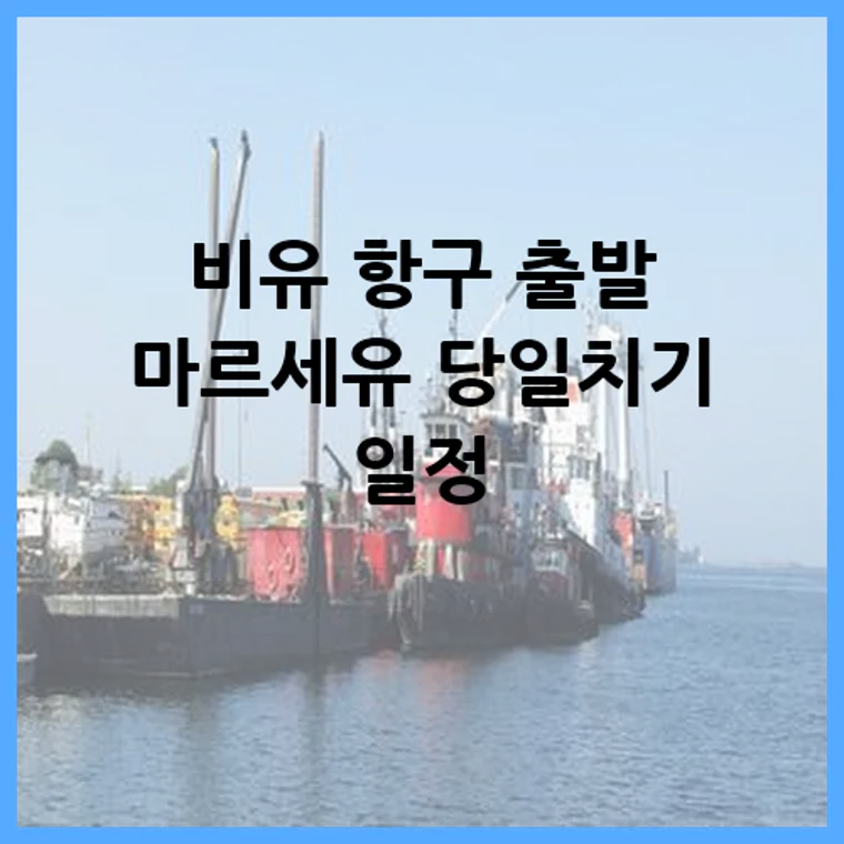 비유 항구 출발 마르세유 당일치기 일정
