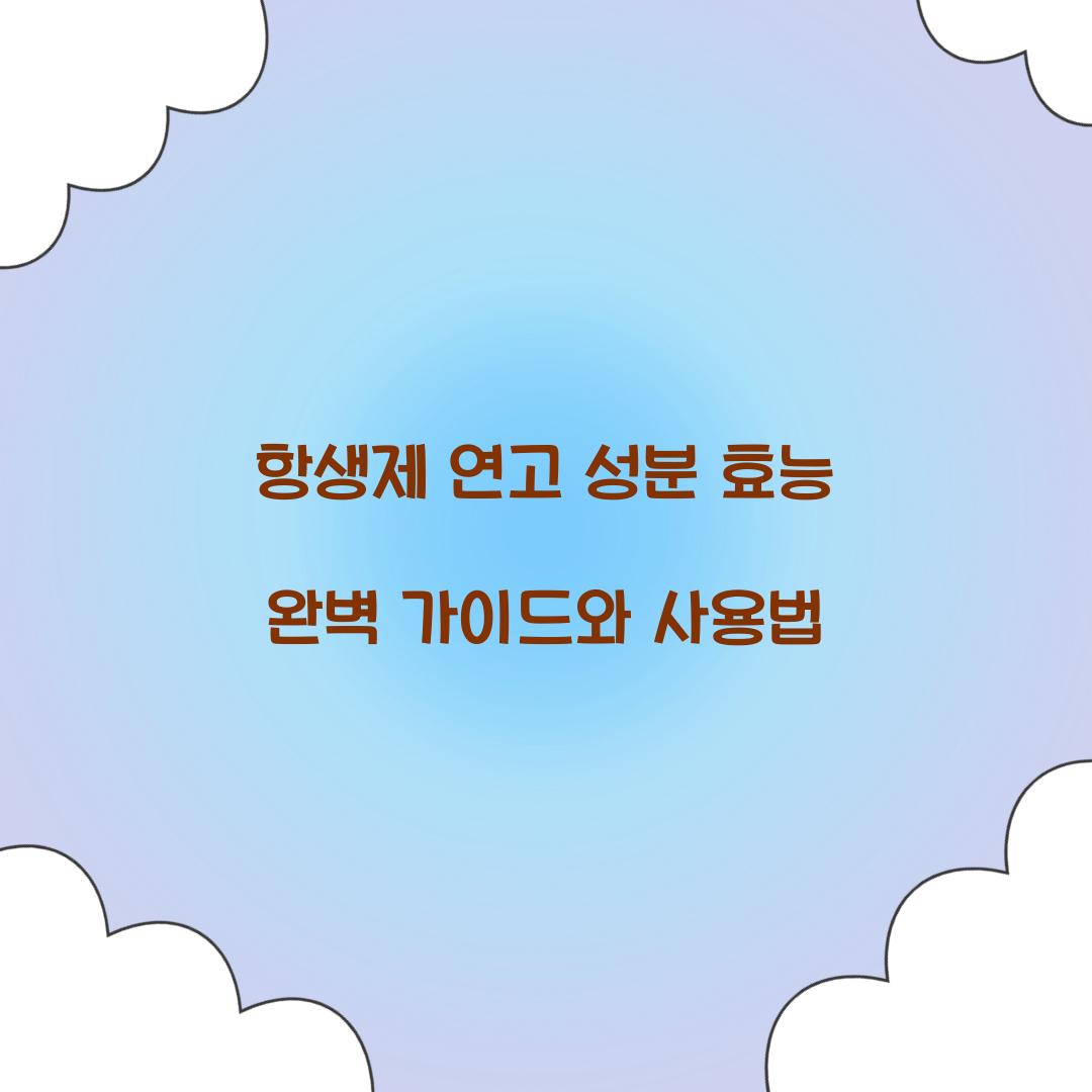 항생제 연고 성분 효능