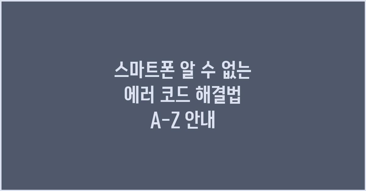 스마트폰 알 수 없는 에러 코드 해결법