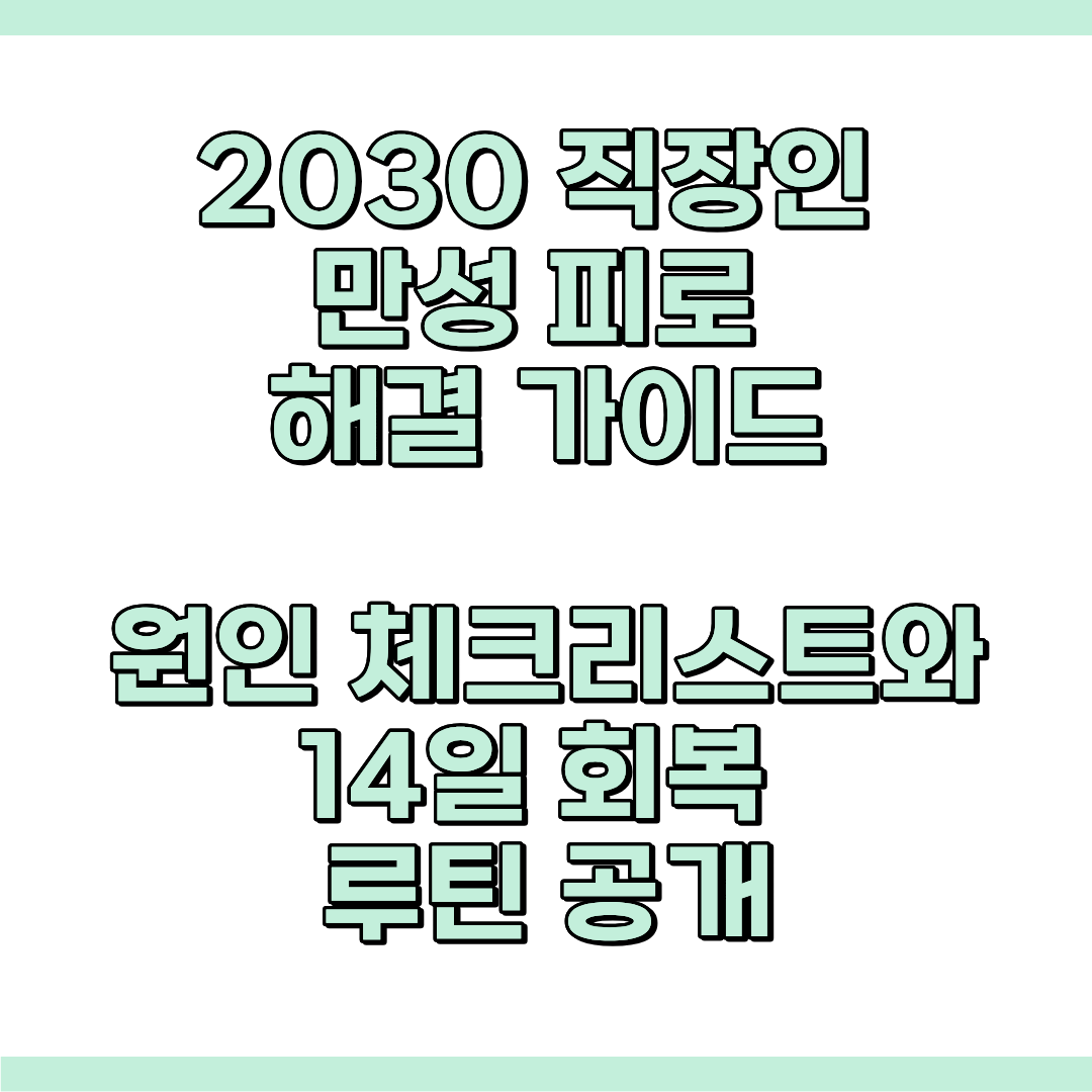 만성 피로