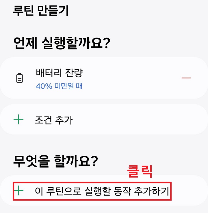 이 루틴으로 실행할 동작 추가하기 클릭함