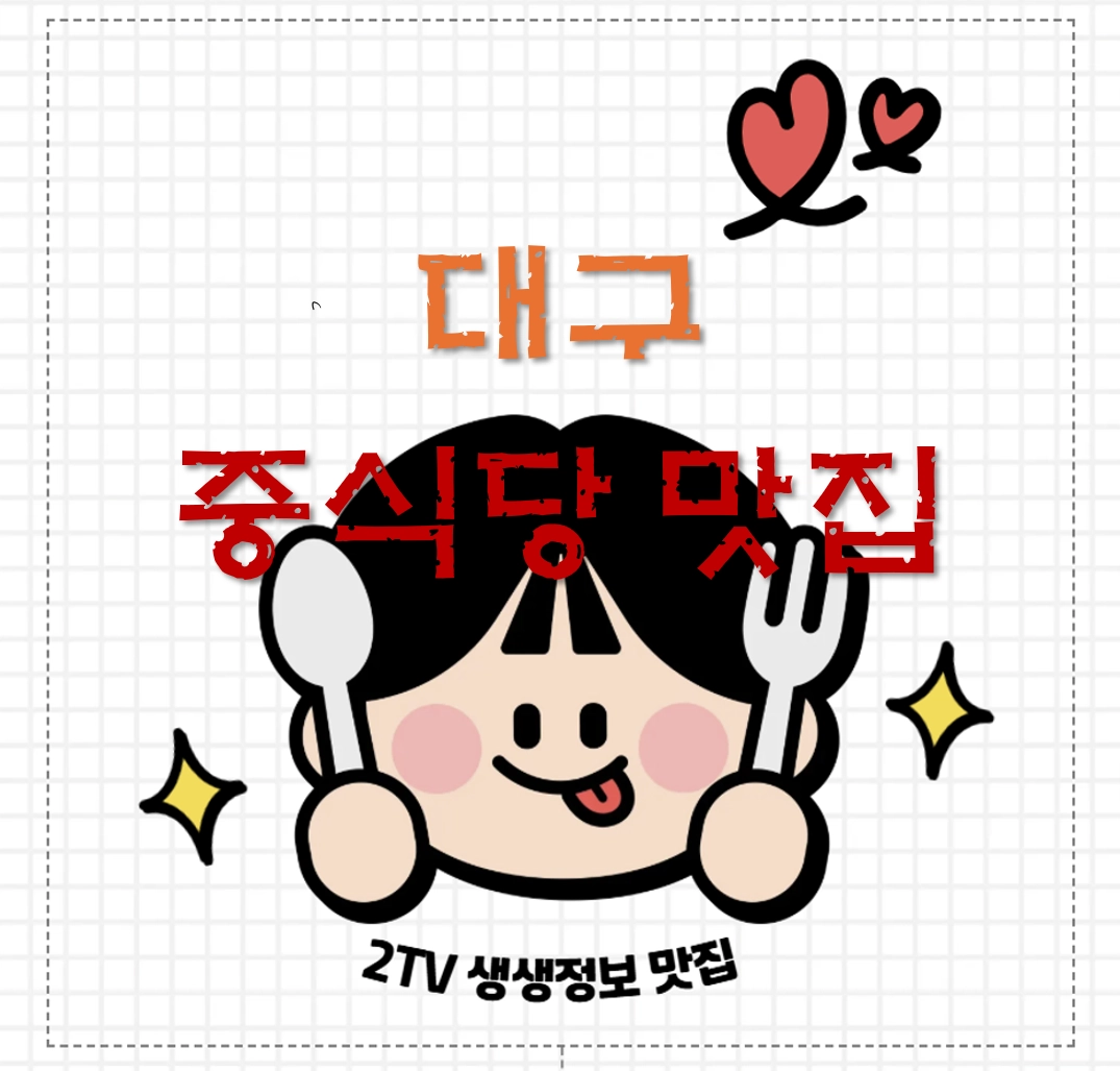 대구 달서구 중식 맛집 ❘ 2TV생생정보 결정적 한 수 방영 &lsquo;준&rsquo; 고기의 재발견 이색 중식 한상