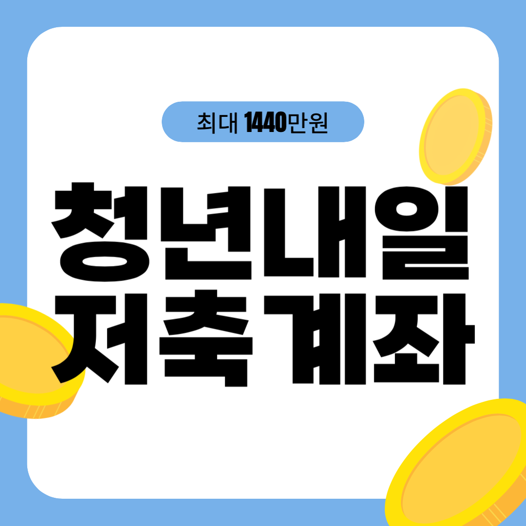 2026 청년내일저축계좌 신청 방법 3년 뒤 1440만원 5월 20일 마감 썸네일