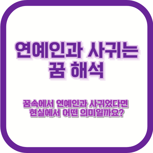[연예인과 사귀는 꿈 해석] &quot;꿈속에서 연예인과 사귀었다면, 현실에서 어떤 의미일까요?&quot;