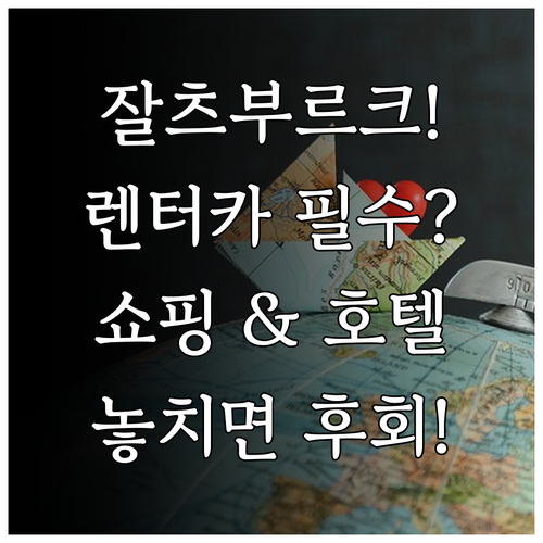 잘츠부르크 여행 렌터카 필수 맥아더 ..