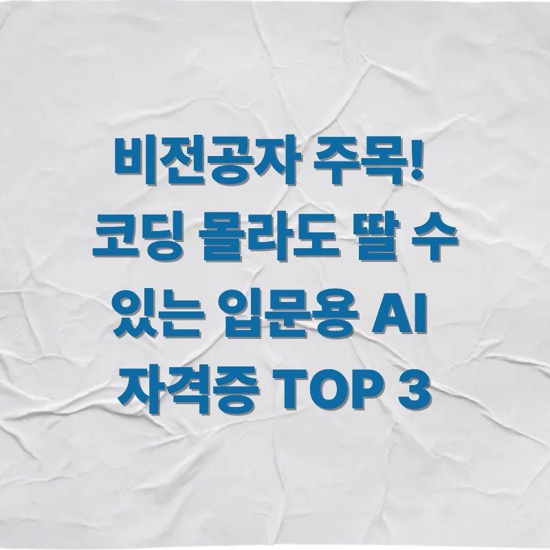 비전공자 주목! 코딩 몰라도 딸 수 있는 입문용 AI 자격증 TOP 3