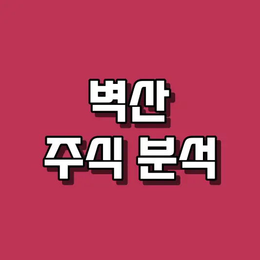 벽산 주식 분석