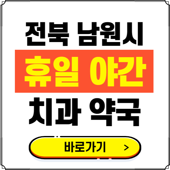 남원시 휴일 치과 병원 진료하는 곳 ❘ 365일 일요일 야간 주말 문여는 약국 찾기