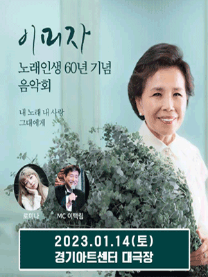이미자 콘서트 일정 및 예매 방법