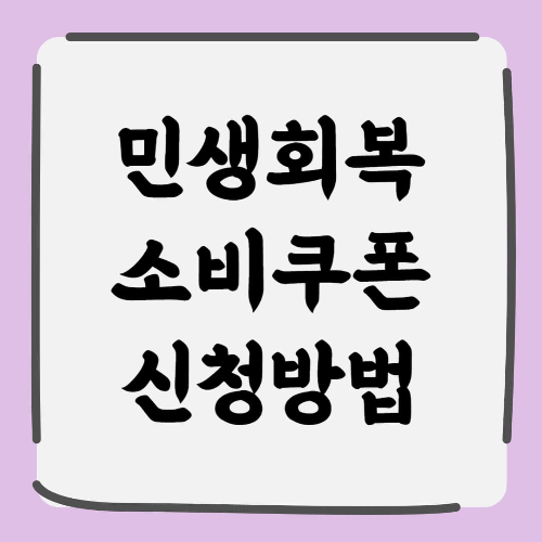 2025년 민생회복 소비쿠폰, 신청 방법부터 사용처까지 총정리