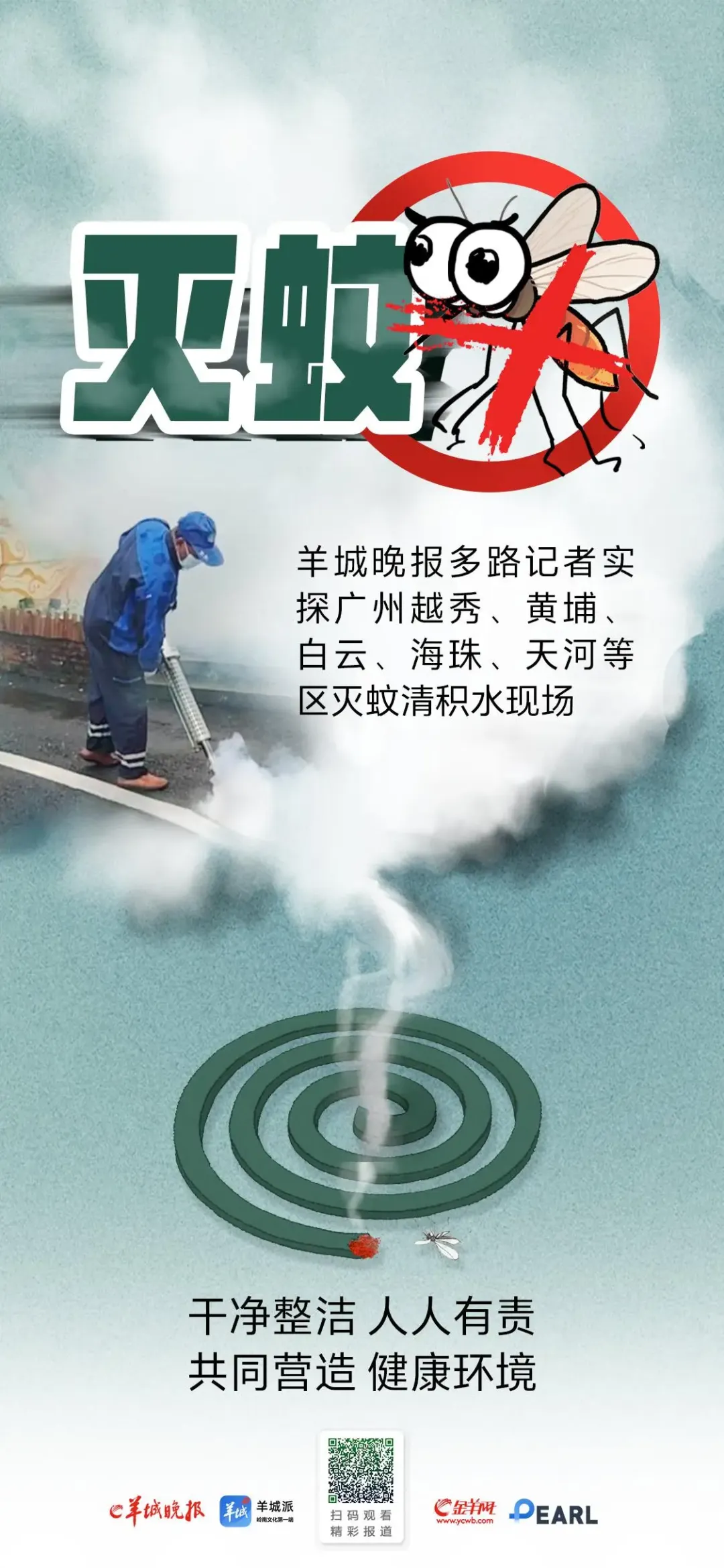 중국 광저우 모기