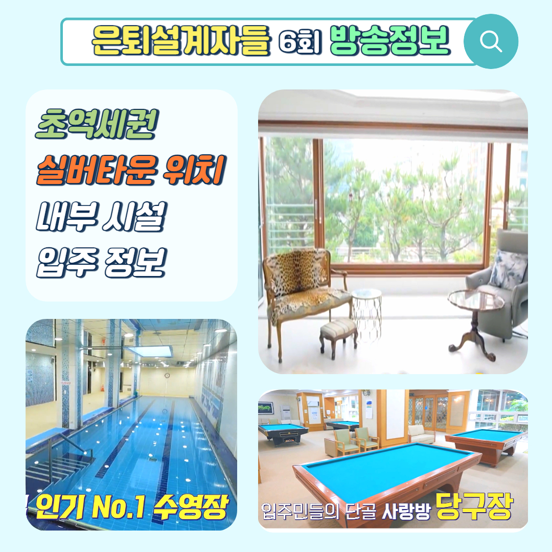 은퇴설계자들 6회 실버타운