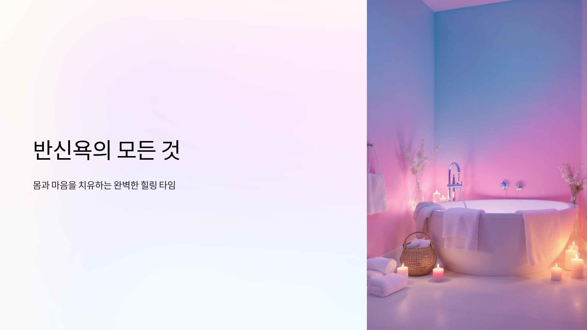 반신욕으로 몸과 마음 힐링하는 완벽 가이드