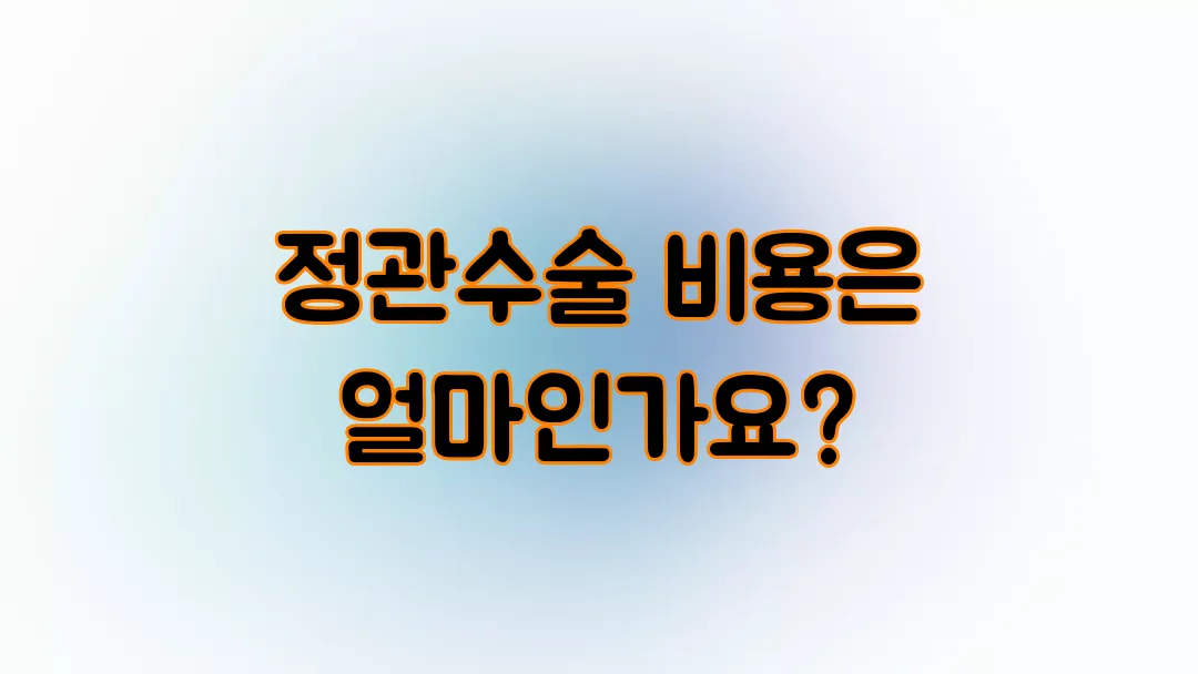 정관수술 비용은 얼마인가요?