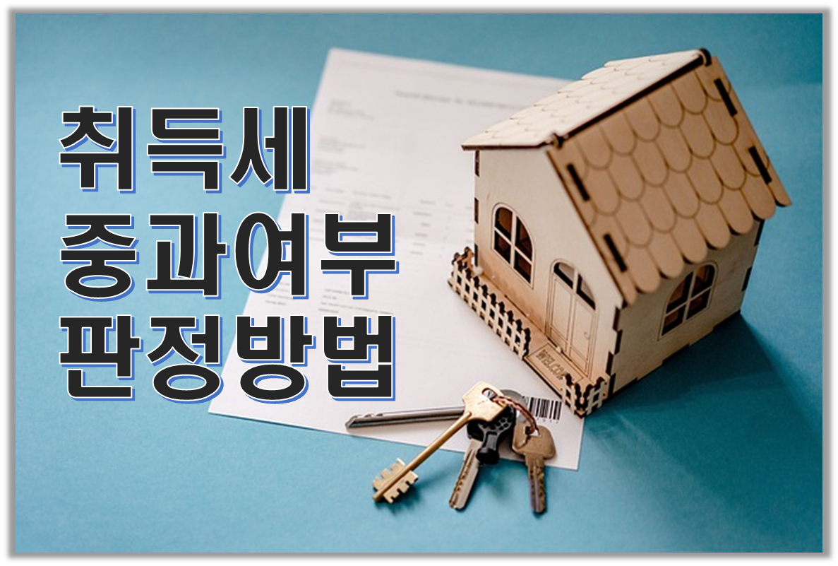 취득세 중과여부 판정방법(1세대의 범위 및 주택수)&#44; 중과제외 주택