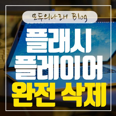 어도비 플래시 플레이어 삭제