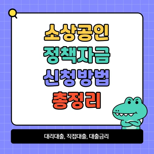 소상공인 정책자금 신청방법 총정리(대리대출, 직접대출, 지원대상, 대출금리)