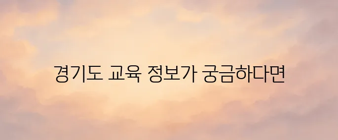 경기도 교육청 홈페이지 바로가기 (www.goe.go.kr)