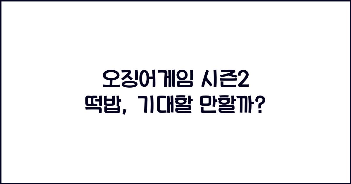 오징어게임 시즌2 떡밥