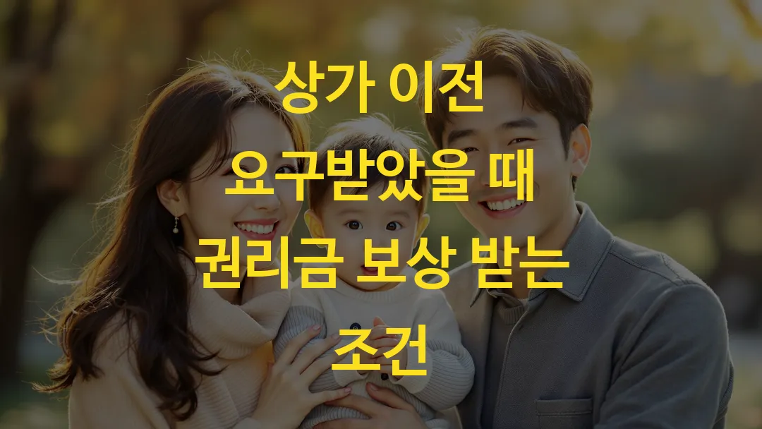 상가 이전 요구받았을 때 권리금 보상 받는 조건