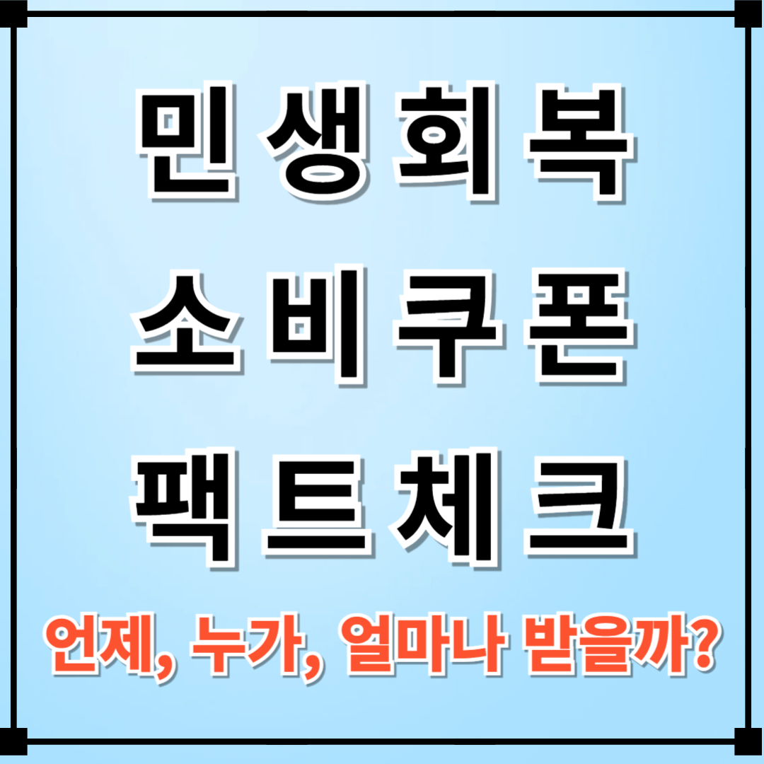 민생회복 소비쿠폰 팩트체크