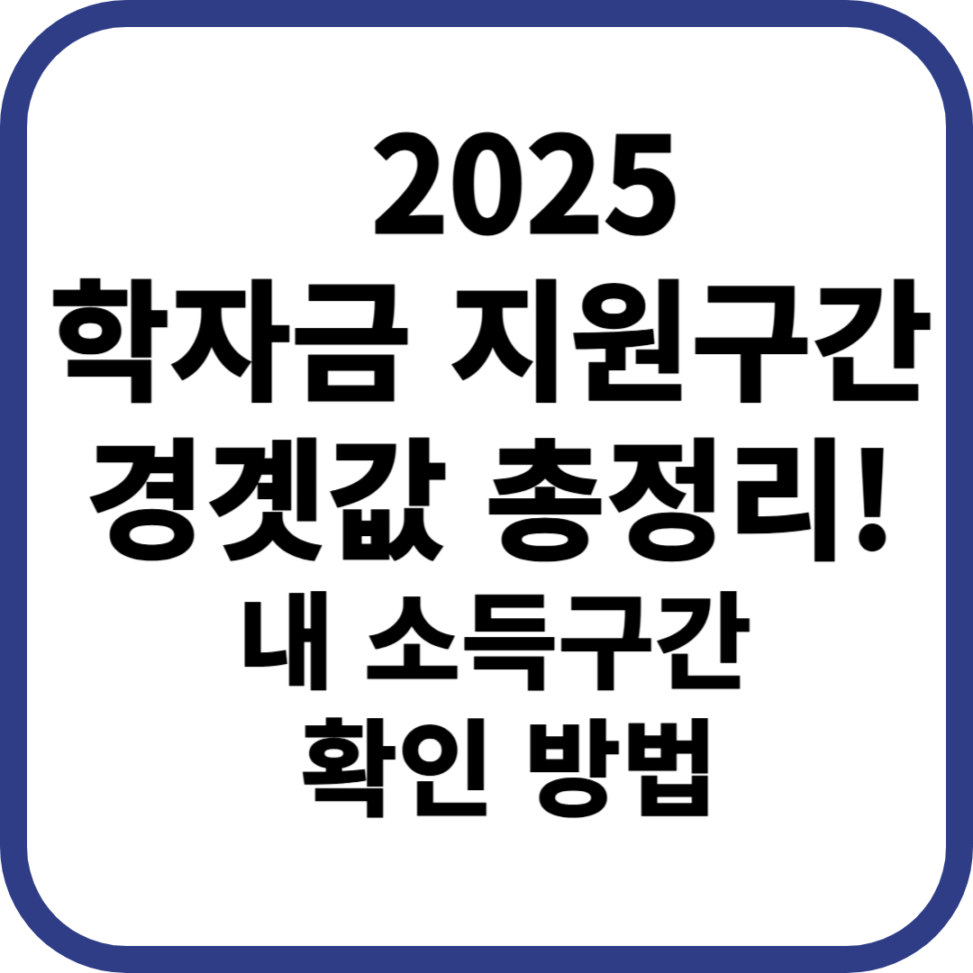 2025 학자금 지원구간 경곗값 소득구간 확인 방법