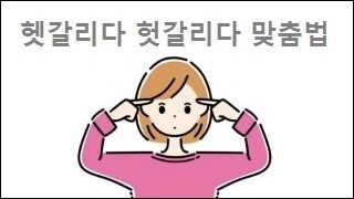 헷갈리다 헛갈리다 맞춤법