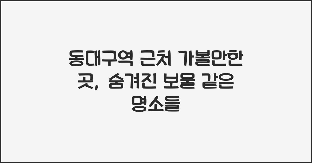 동대구역 근처 가볼만한 곳