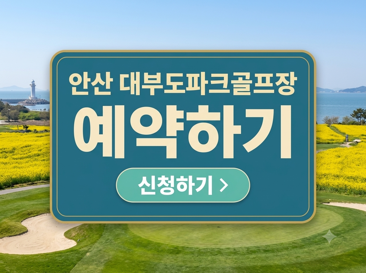 경기 안산 대부도파크골프장 예약 방법과 이용요금 총정리 (2026 36홀&middot;클럽 무료 대여)