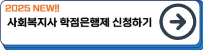 사회복지사 자격증 취득방법